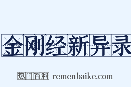 金刚经新异录是什么意思的图片